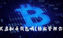 你知道一站式虚拟币钱包