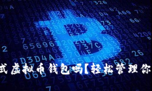 你知道一站式虚拟币钱包吗？轻松管理你的加密资产！