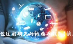 你有没有听说过能聊天的