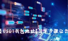 如何查看USDT钱包地址？简
