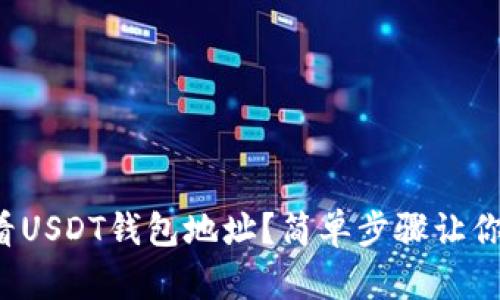如何查看USDT钱包地址？简单步骤让你没烦恼！