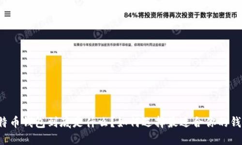 比特币钱包到底是什么？如何选择最适合你的钱包？