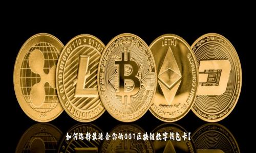 如何选择最适合你的007区块链数字钱包卡？
