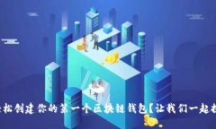 如何轻松创建你的第一个
