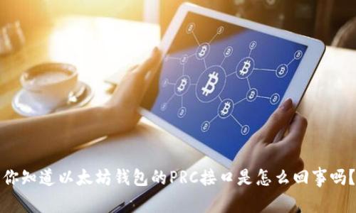 你知道以太坊钱包的PRC接口是怎么回事吗？