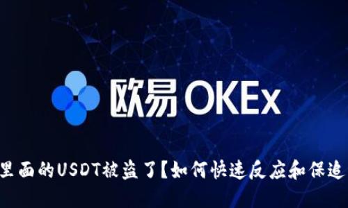 钱包里面的USDT被盗了？如何快速反应和保追回来！