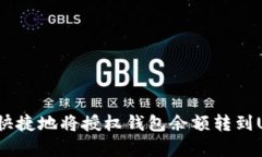 如何简单快捷地将授权钱