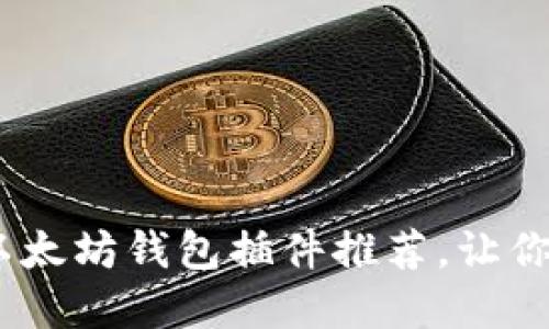一站式收藏！最全以太坊钱包插件推荐，让你的数字资产更安全