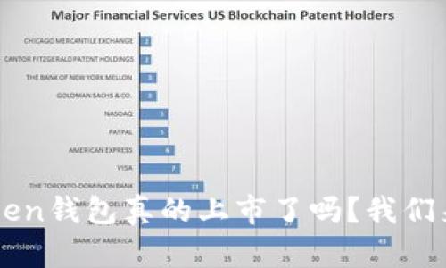 Plus Token钱包真的上市了吗？我们来看看吧！