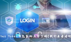 Plus Token钱包真的上市了吗