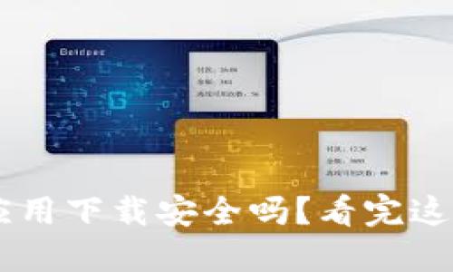虚拟币钱包应用下载安全吗？看完这篇你就明白了