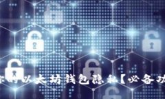 如何保护你的以太坊钱包