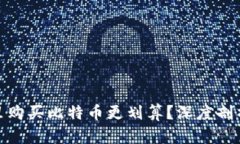 哪个钱包里购买比特币更