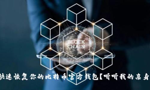 如何快速恢复你的比特币官方钱包？听听我的亲身经历！
