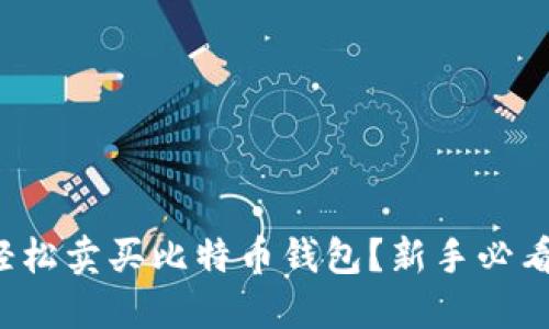 如何轻松卖买比特币钱包？新手必看攻略！