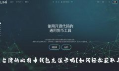 你知道台湾的比特币钱包
