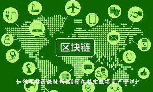 如何选择区块链钱包？轻松搞定数字资产管理！