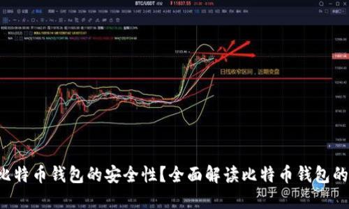 如何保障比特币钱包的安全性？全面解读比特币钱包的安全架构！