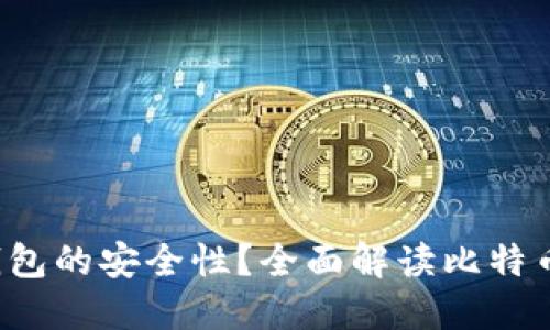 如何保障比特币钱包的安全性？全面解读比特币钱包的安全架构！