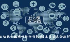 想知道怎么切换以太坊网