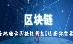 怎样安全地转让区块链钱