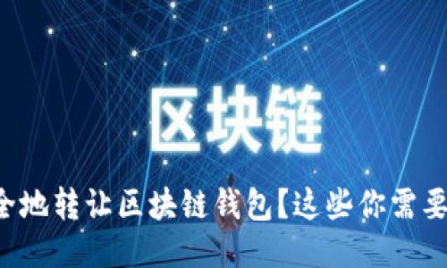 怎样安全地转让区块链钱包？这些你需要知道的！