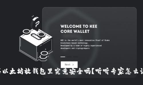 买以太坊放钱包里究竟安全吗？听听专家怎么说！