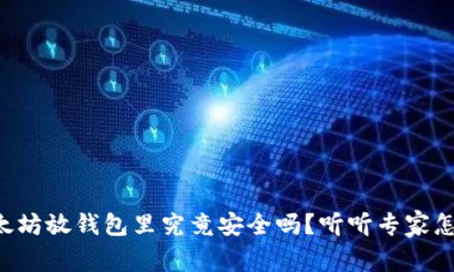 买以太坊放钱包里究竟安全吗？听听专家怎么说！