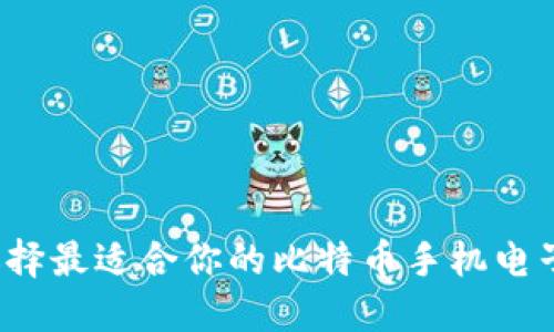 如何选择最适合你的比特币手机电子钱包？