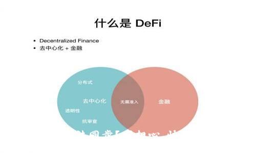 新比特币钱包无法同步？别担心，快来看看解决方案！
