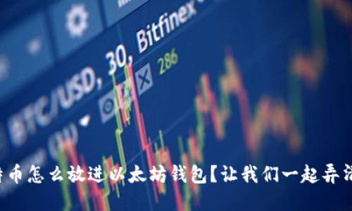 比特币怎么放进以太坊钱包？让我们一起弄清楚！