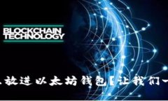 比特币怎么放进以太坊钱