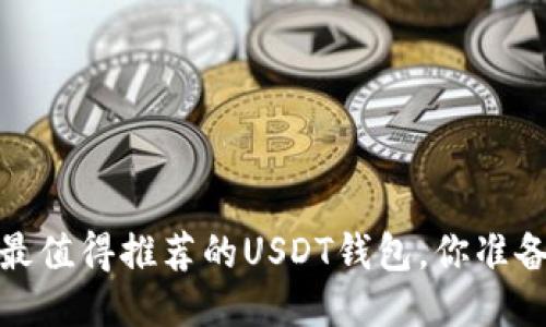 2025年最值得推荐的USDT钱包，你准备好了吗？