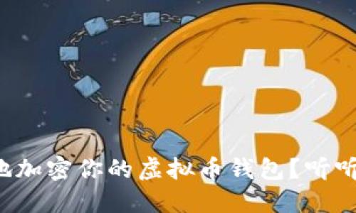 如何安全地加密你的虚拟币钱包？听听这些秘诀！