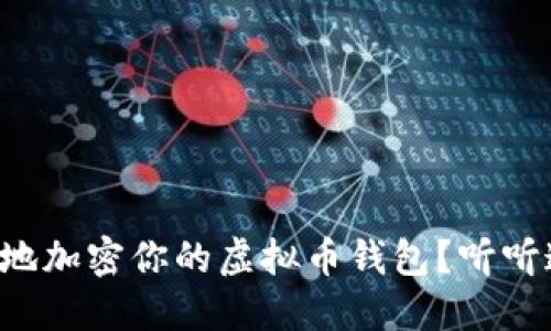 如何安全地加密你的虚拟币钱包？听听这些秘诀！