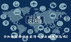 你知道怎样快速获得一个
