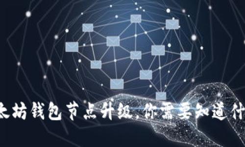 以太坊钱包节点升级，你需要知道什么？