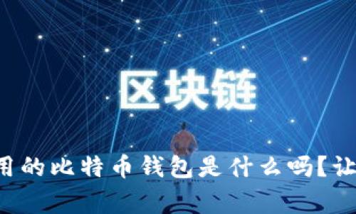 你知道中国最常用的比特币钱包是什么吗？让我们来深入了解！