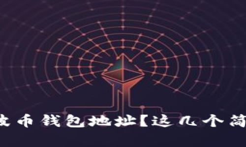 如何找回瑞波币钱包地址？这几个简单步骤教你！