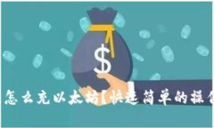 tp钱包怎么充以太坊？快速
