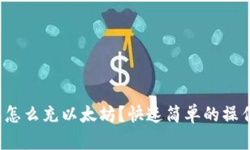 tp钱包怎么充以太坊？快速简单的操作指南！