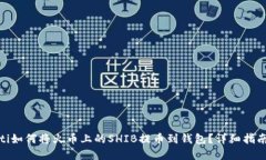 bpiaoti如何将火币上的SHI