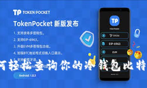 如何轻松查询你的冷钱包比特币？