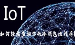 如何轻松查询你的冷钱包