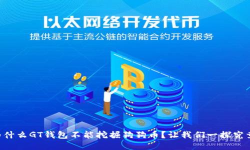 为什么GT钱包不能挖掘狗狗币？让我们一探究竟！