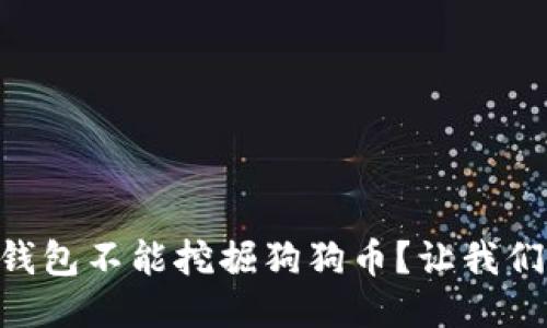 为什么GT钱包不能挖掘狗狗币？让我们一探究竟！