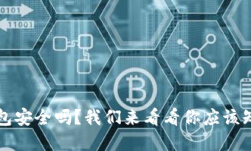 虚拟币钱包安全吗？我们来看看你应该知道的一切