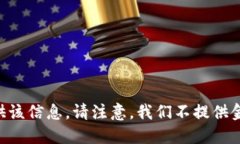未能提供该信息。请注意