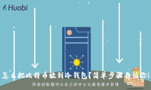 怎么把比特币放到冷钱包？简单步骤告诉你！