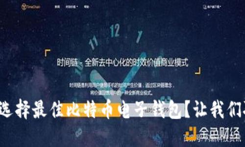 如何选择最佳比特币电子钱包？让我们聊聊！
